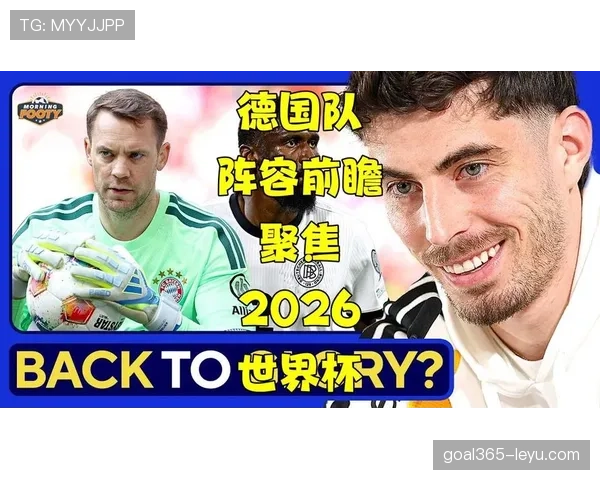德国队2026世界杯能否复兴？阵容实力与出线前景深度解析