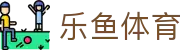 乐鱼体育『中国』官网 — Leyu Sport 登录入口